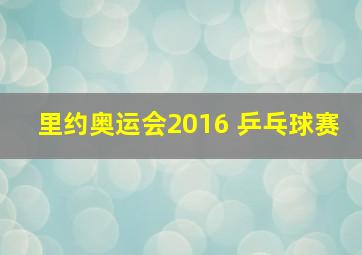 里约奥运会2016 乒乓球赛